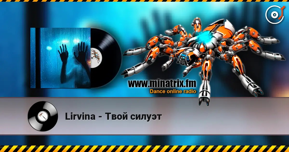Lirvina - Твой силуэт жоғары сапада онлайн тыңдау | Minatrix.FM