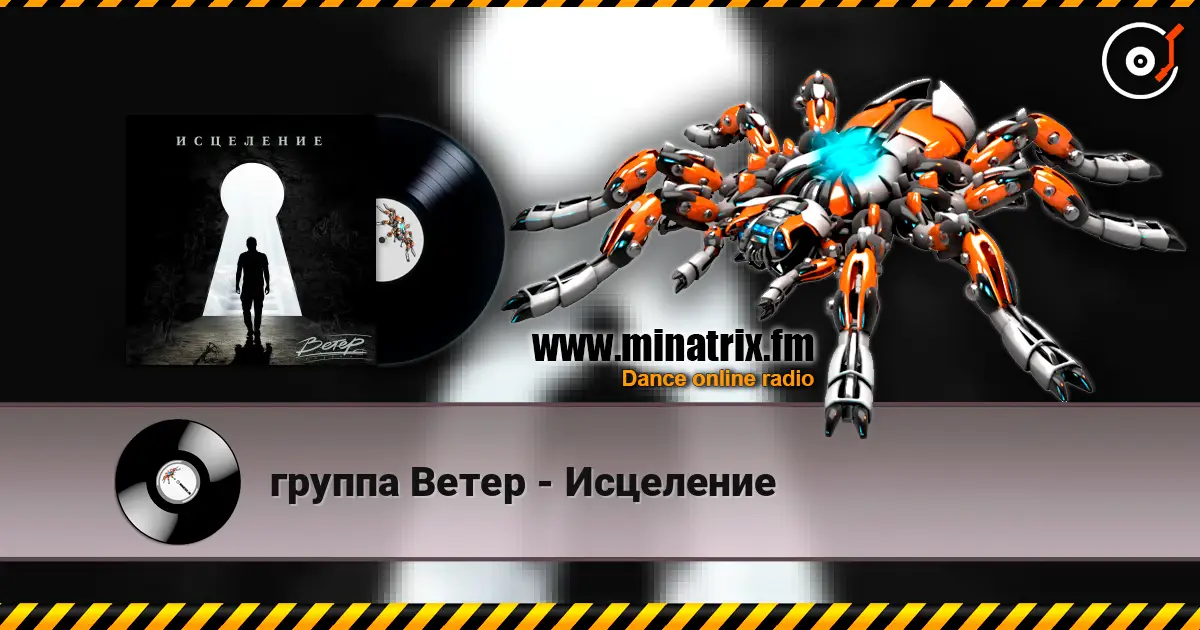 группа Ветер - Исцеление жоғары сапада онлайн тыңдау | Minatrix.FM