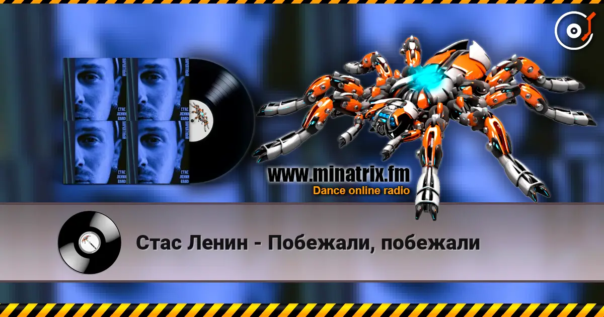 Стас Ленин - Побежали, побежали жоғары сапада онлайн тыңдау | Minatrix.FM