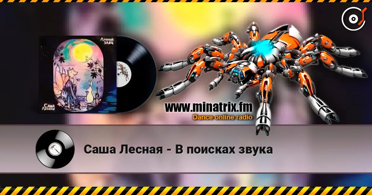 Саша Лесная - В поисках звука жоғары сапада онлайн тыңдау | Minatrix.FM