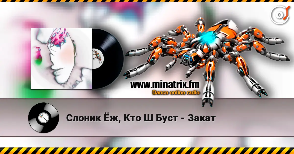 Слоник Ёж, Кто Ш Буст - Закат жоғары сапада онлайн тыңдау | Minatrix.FM