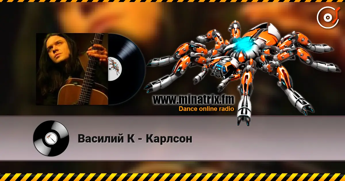 Василий К - Карлсон жоғары сапада онлайн тыңдау | Minatrix.FM