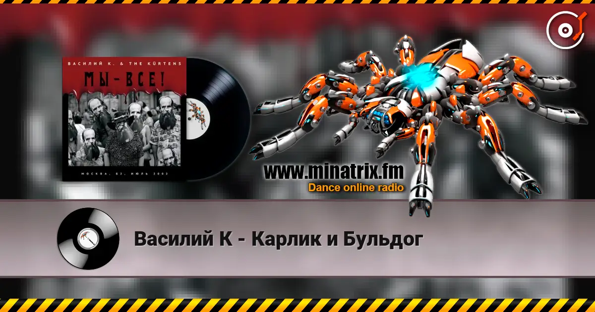 Василий К - Карлик и Бульдог жоғары сапада онлайн тыңдау | Minatrix.FM
