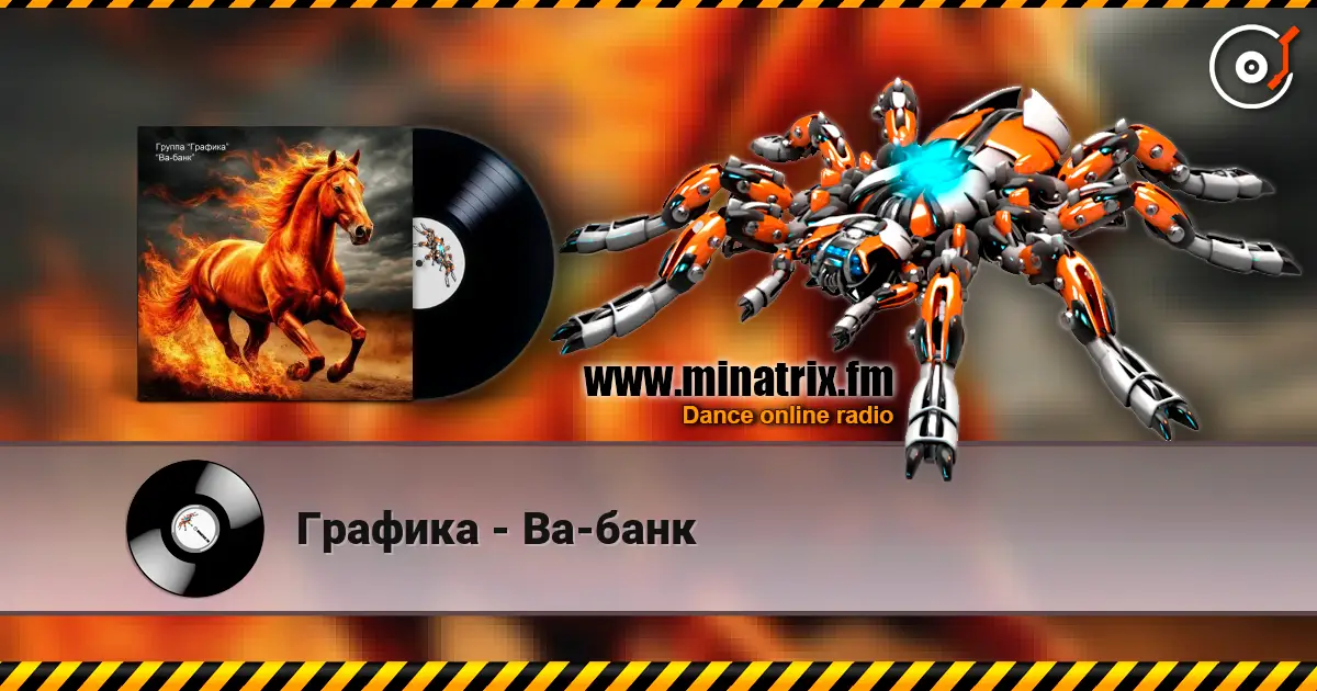 Графика - Ва-банк жоғары сапада онлайн тыңдау | Minatrix.FM