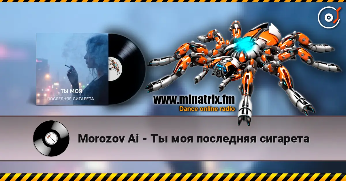 Morozov Ai - Ты моя последняя сигарета жоғары сапада онлайн тыңдау | Minatrix.FM