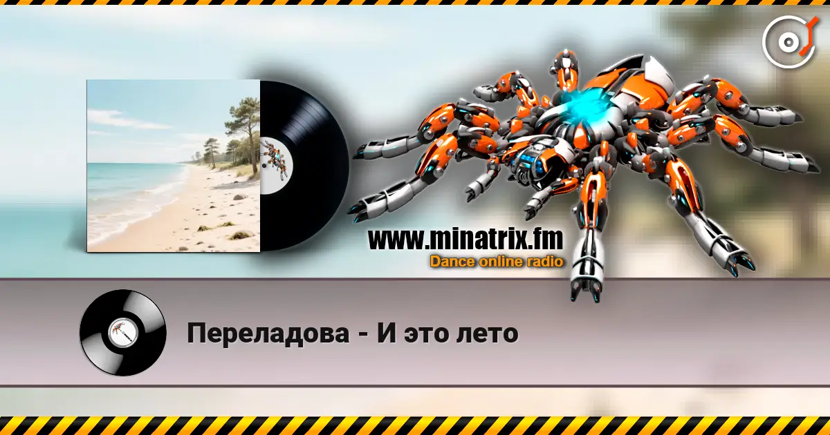 Переладова - И это лето жоғары сапада онлайн тыңдау | Minatrix.FM