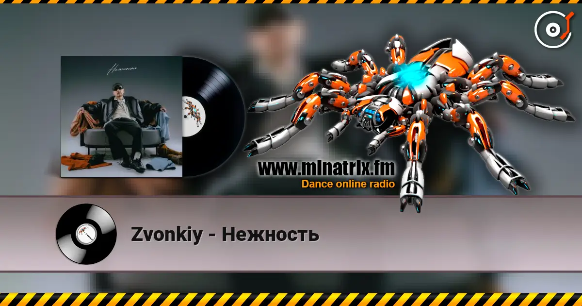 Zvonkiy - Нежность жоғары сапада онлайн тыңдау | Minatrix.FM