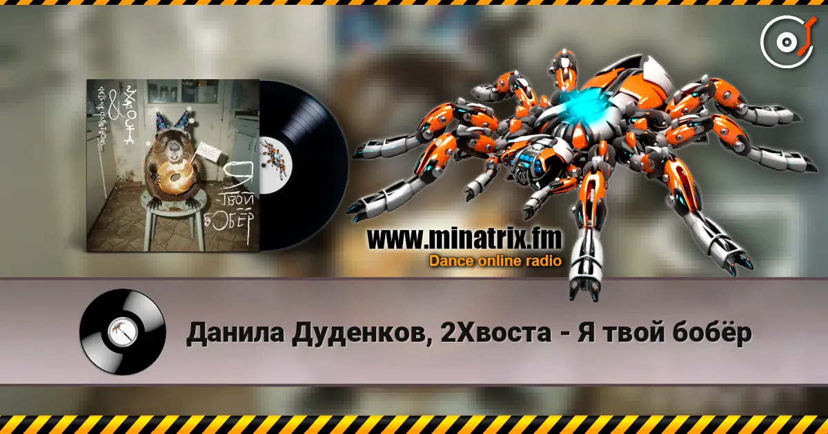 Данила Дуденков, 2Хвоста - Я твой бобёр жоғары сапада онлайн тыңдау | Minatrix.FM
