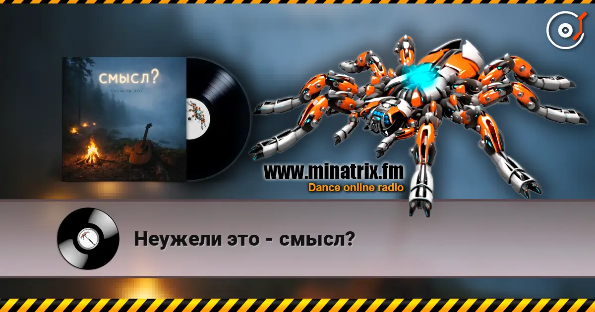 Неужели это - смысл? жоғары сапада онлайн тыңдау | Minatrix.FM