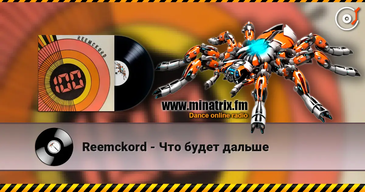 Reemckord - Что будет дальше жоғары сапада онлайн тыңдау | Minatrix.FM