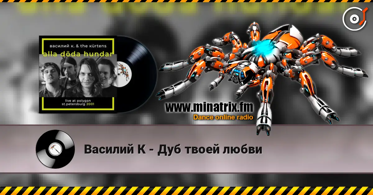 Василий К - Дуб твоей любви жоғары сапада онлайн тыңдау | Minatrix.FM