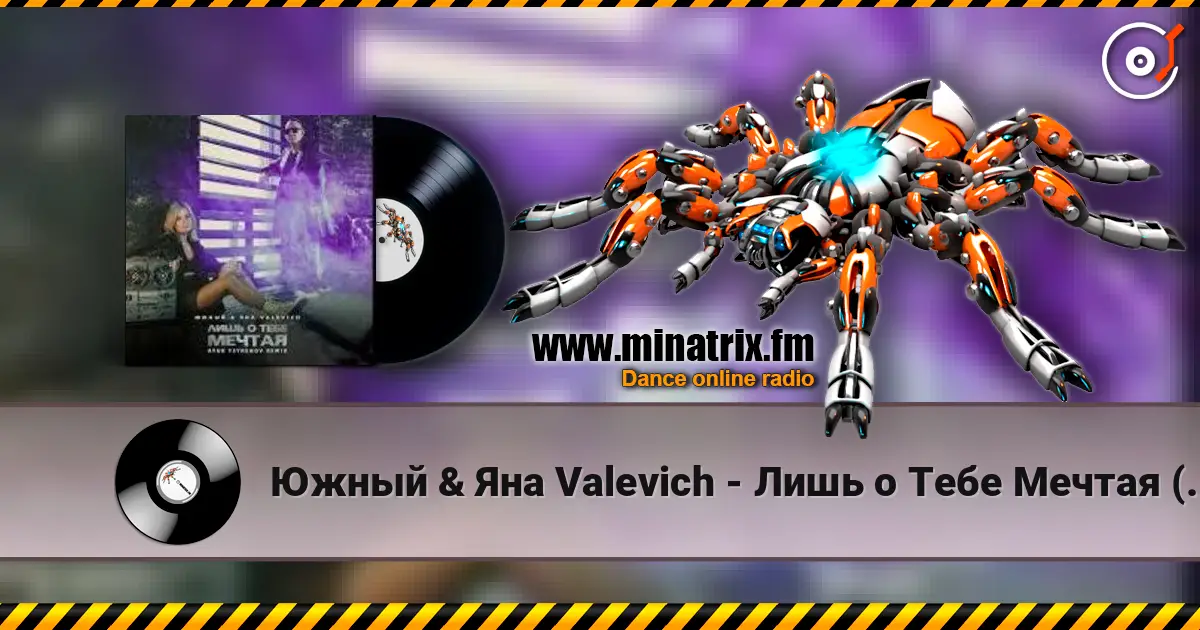 Южный & Яна Valevich - Лишь о Тебе Мечтая (Руки Вверх Cover) жоғары сапада онлайн тыңдау | Minatrix.FM