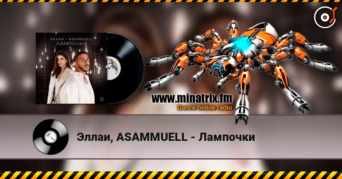 Эллаи, ASAMMUELL - Лампочки жоғары сапада онлайн тыңдау | Minatrix.FM