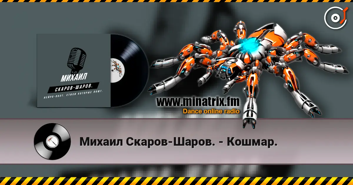 Михаил Скаров-Шаров. - Кошмар. жоғары сапада онлайн тыңдау | Minatrix.FM