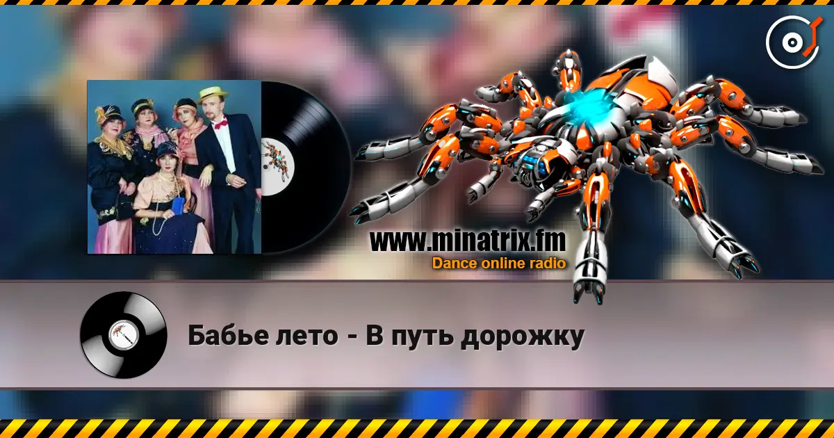 Бабье лето - В путь дорожку жоғары сапада онлайн тыңдау | Minatrix.FM