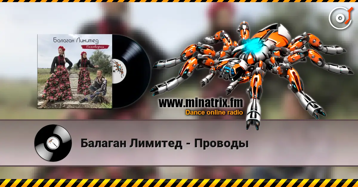 Балаган Лимитед - Проводы жоғары сапада онлайн тыңдау | Minatrix.FM
