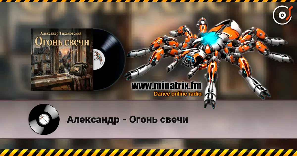 Александр - Огонь свечи жоғары сапада онлайн тыңдау | Minatrix.FM