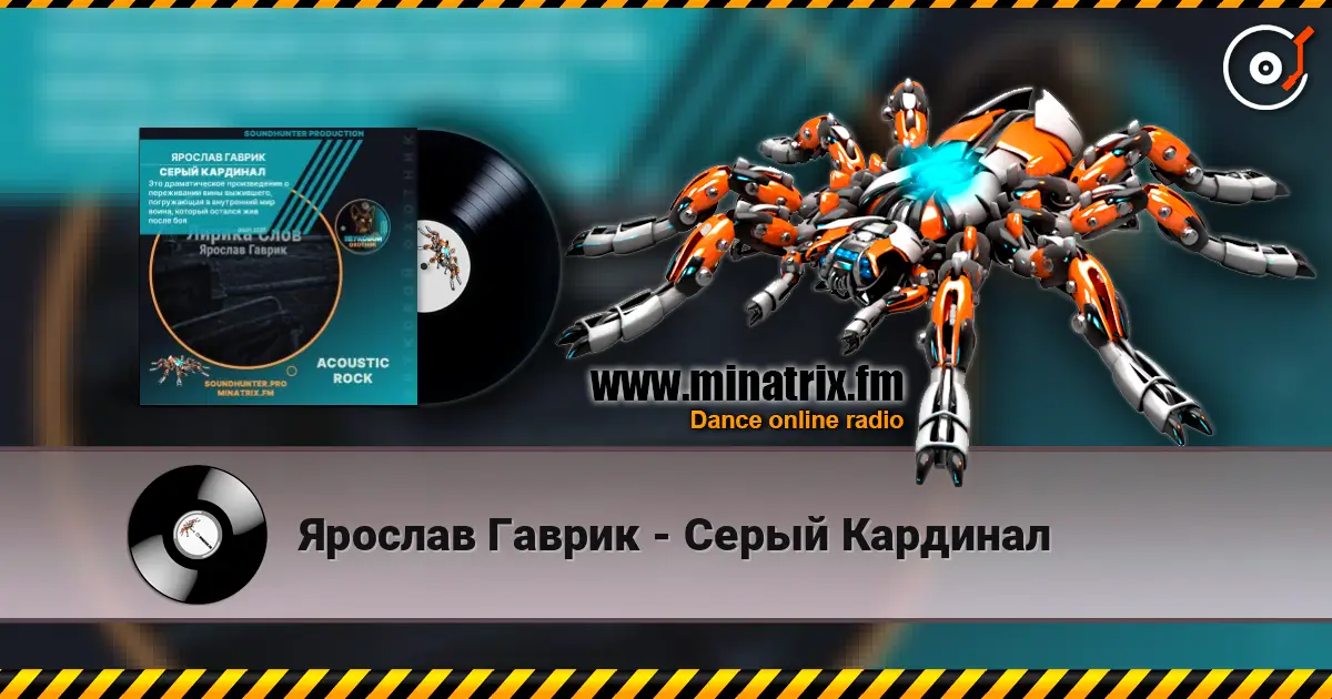 Ярослав Гаврик - Серый Кардинал жоғары сапада онлайн тыңдау | Minatrix.FM