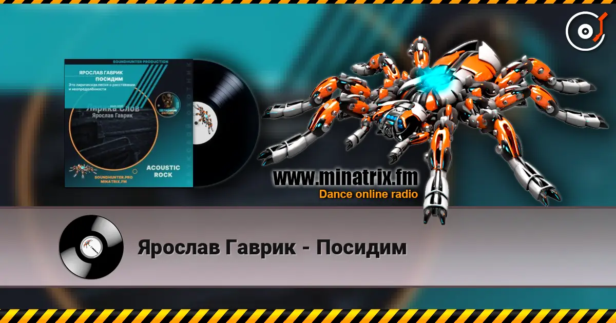 Ярослав Гаврик - Посидим жоғары сапада онлайн тыңдау | Minatrix.FM