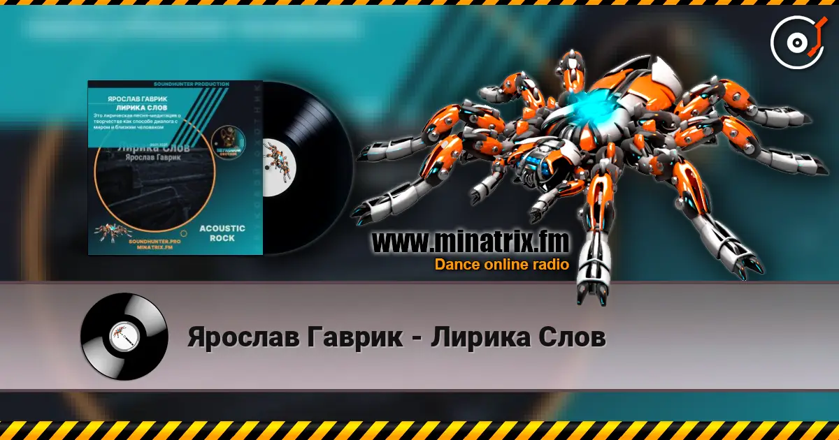 Ярослав Гаврик - Лирика Слов жоғары сапада онлайн тыңдау | Minatrix.FM