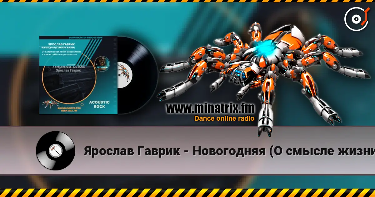 Ярослав Гаврик - Новогодняя (О смысле жизни) жоғары сапада онлайн тыңдау | Minatrix.FM