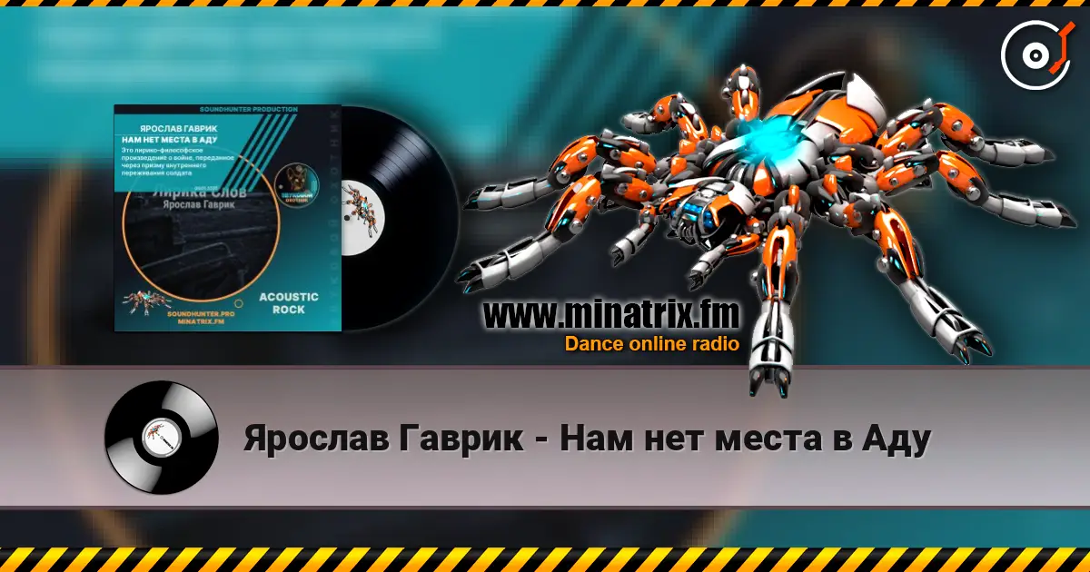 Ярослав Гаврик - Нам нет места в Аду жоғары сапада онлайн тыңдау | Minatrix.FM