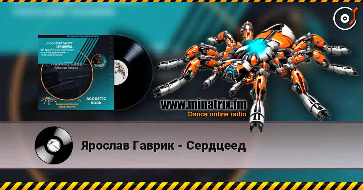 Ярослав Гаврик - Сердцеед жоғары сапада онлайн тыңдау | Minatrix.FM