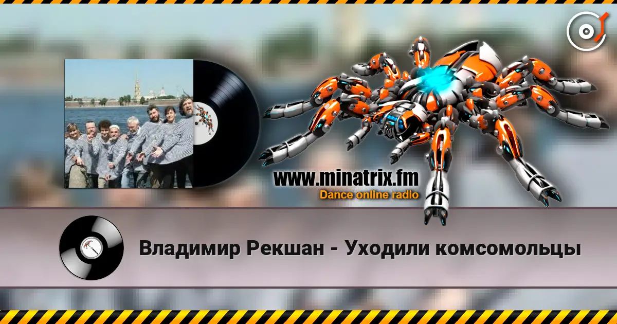 Владимир Рекшан - Уходили комсомольцы жоғары сапада онлайн тыңдау | Minatrix.FM