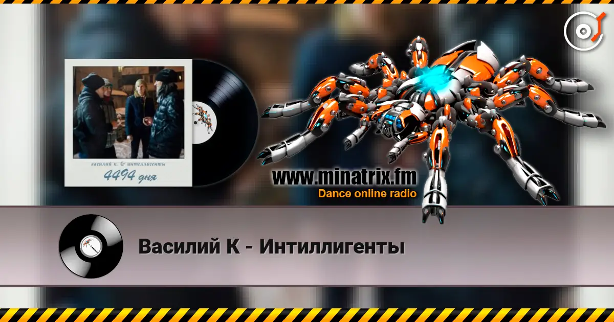 Василий К - Интиллигенты жоғары сапада онлайн тыңдау | Minatrix.FM
