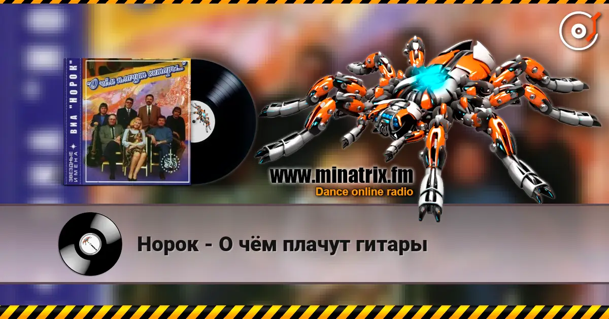 Норок - О чём плачут гитары жоғары сапада онлайн тыңдау | Minatrix.FM