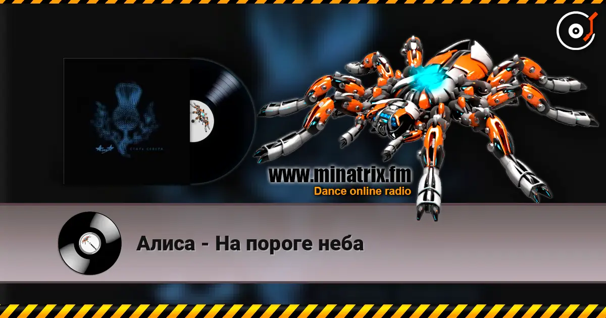 Алиса - На пороге неба жоғары сапада онлайн тыңдау | Minatrix.FM