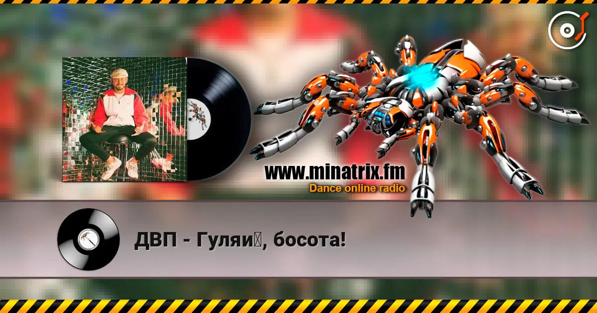ДВП - Гуляй, босота! жоғары сапада онлайн тыңдау | Minatrix.FM