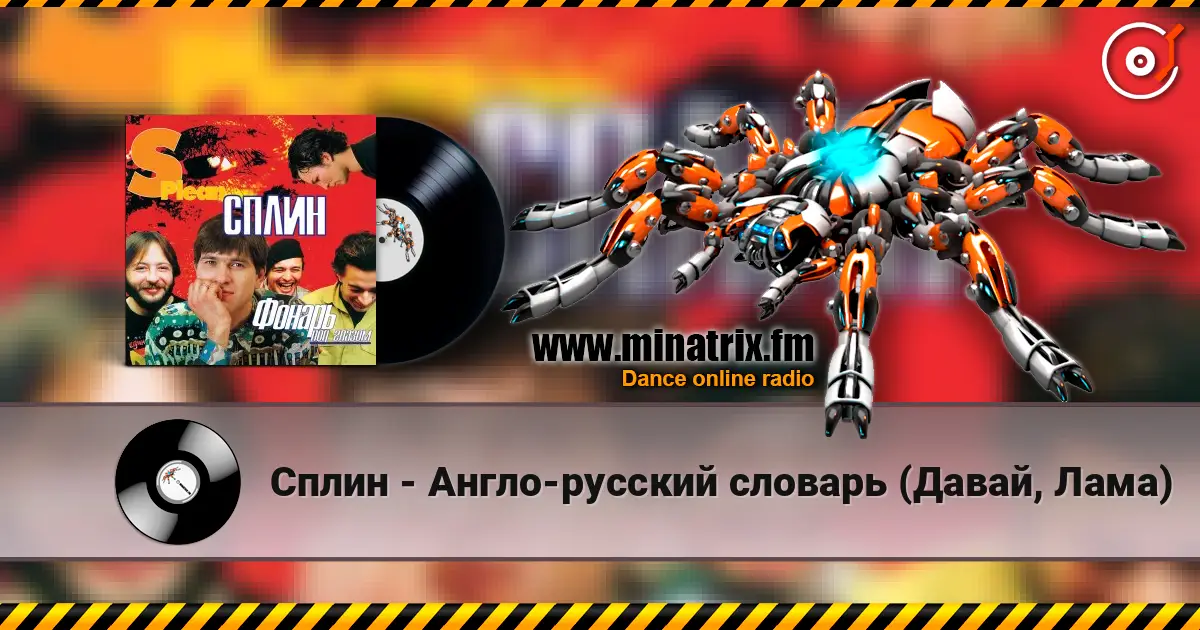 Сплин - Англо-русский словарь (Давай, Лама) жоғары сапада онлайн тыңдау | Minatrix.FM