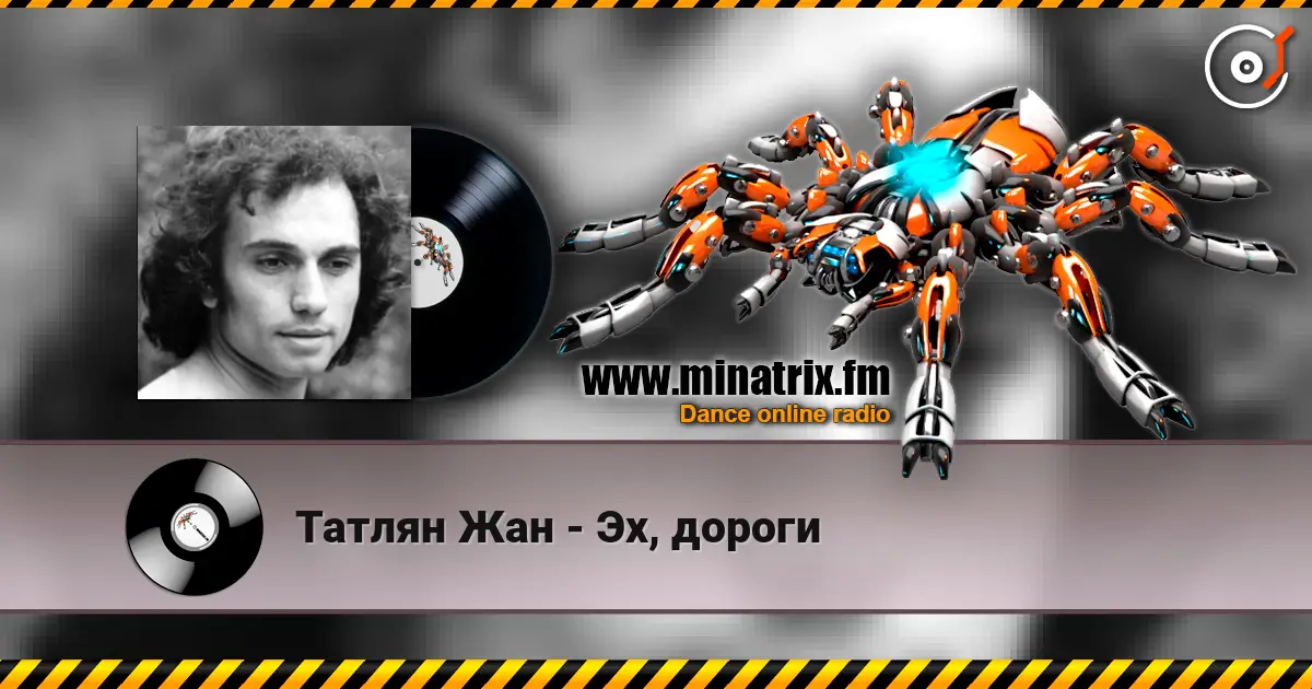 Татлян Жан - Эх, дороги жоғары сапада онлайн тыңдау | Minatrix.FM