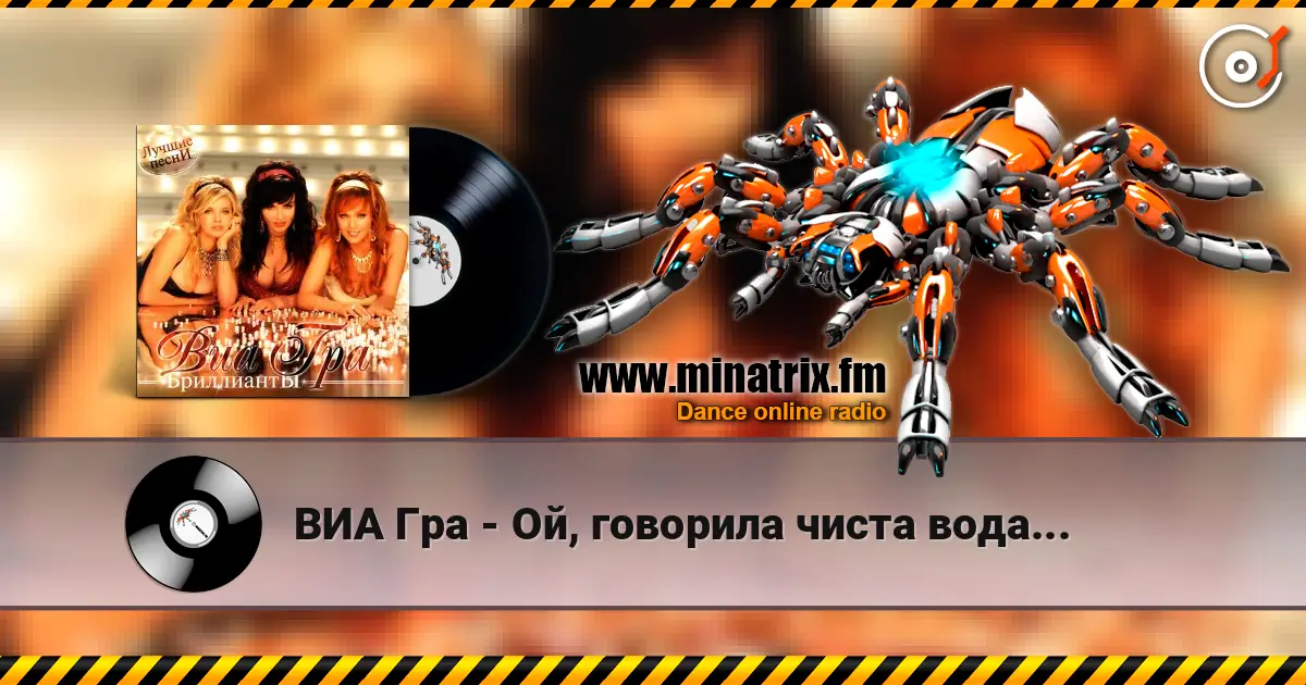 ВИА Гра - Ой, говорила чиста вода... жоғары сапада онлайн тыңдау | Minatrix.FM