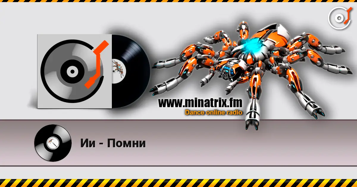 Ии - Помни жоғары сапада онлайн тыңдау | Minatrix.FM
