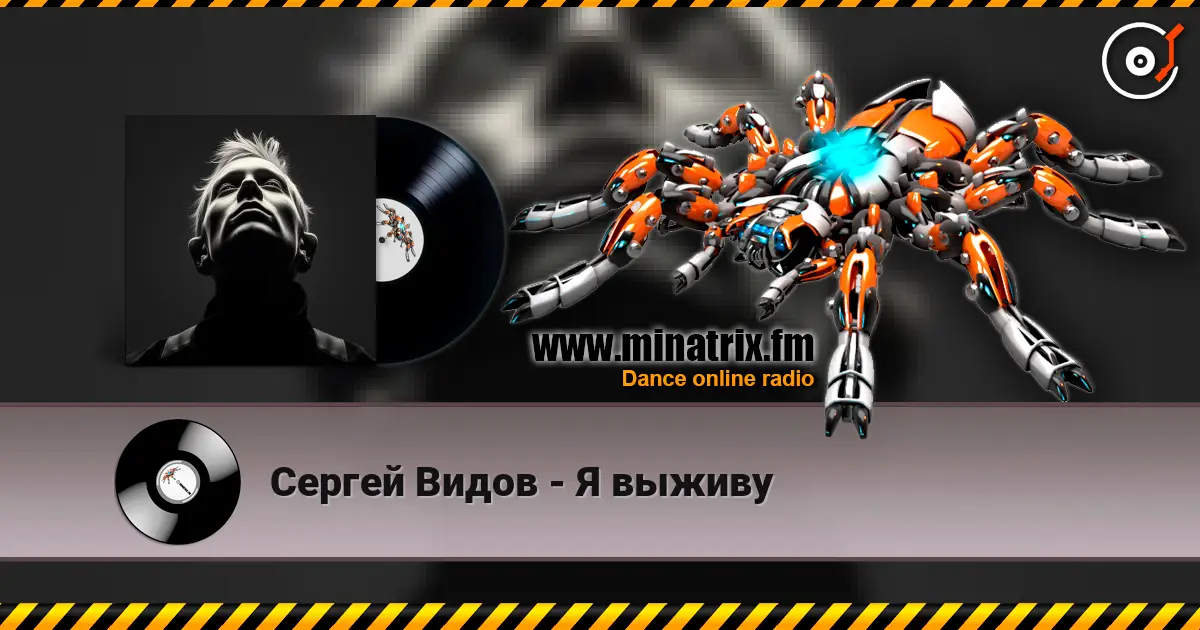 Сергей Видов - Я выживу жоғары сапада онлайн тыңдау | Minatrix.FM