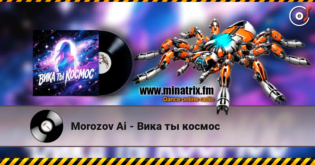 Morozov Ai - Вика ты космос жоғары сапада онлайн тыңдау | Minatrix.FM