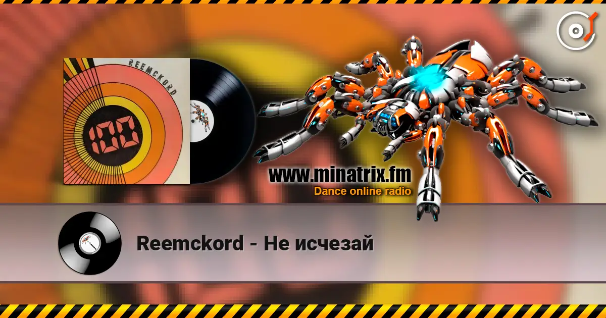 Reemckord - Не исчезай жоғары сапада онлайн тыңдау | Minatrix.FM