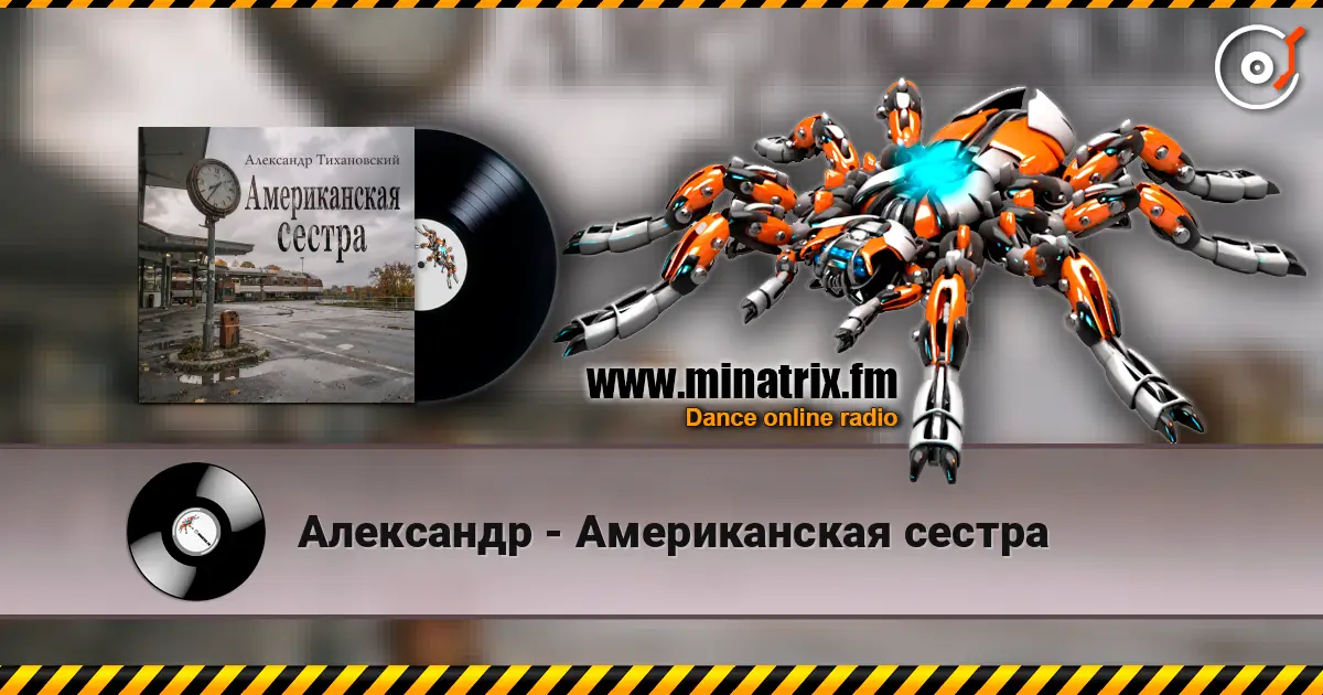 Александр - Американская сестра жоғары сапада онлайн тыңдау | Minatrix.FM