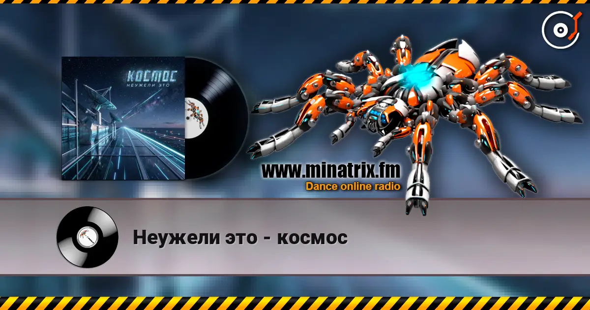 Неужели это - космос жоғары сапада онлайн тыңдау | Minatrix.FM