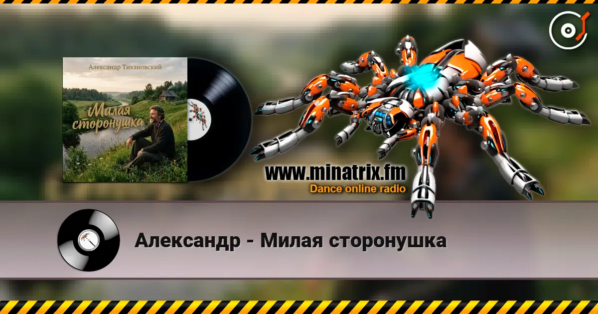 Александр - Милая сторонушка жоғары сапада онлайн тыңдау | Minatrix.FM