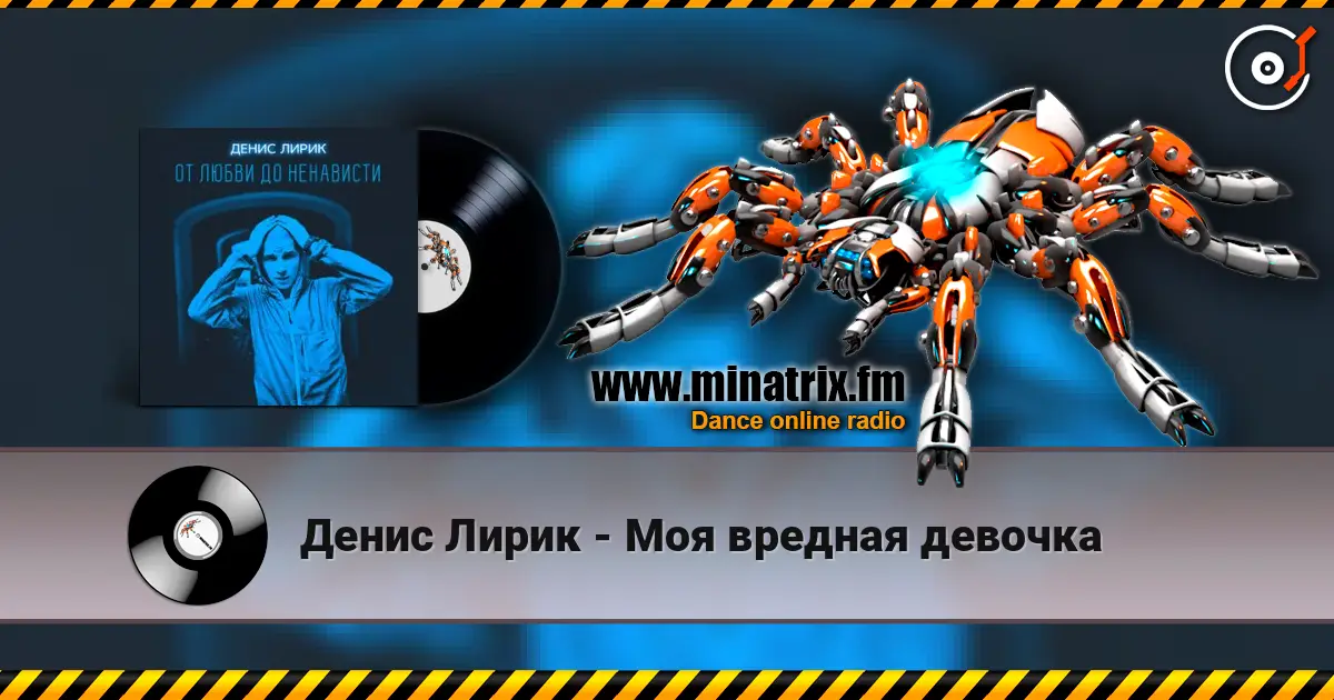 Денис Лирик - Моя вредная девочка жоғары сапада онлайн тыңдау | Minatrix.FM