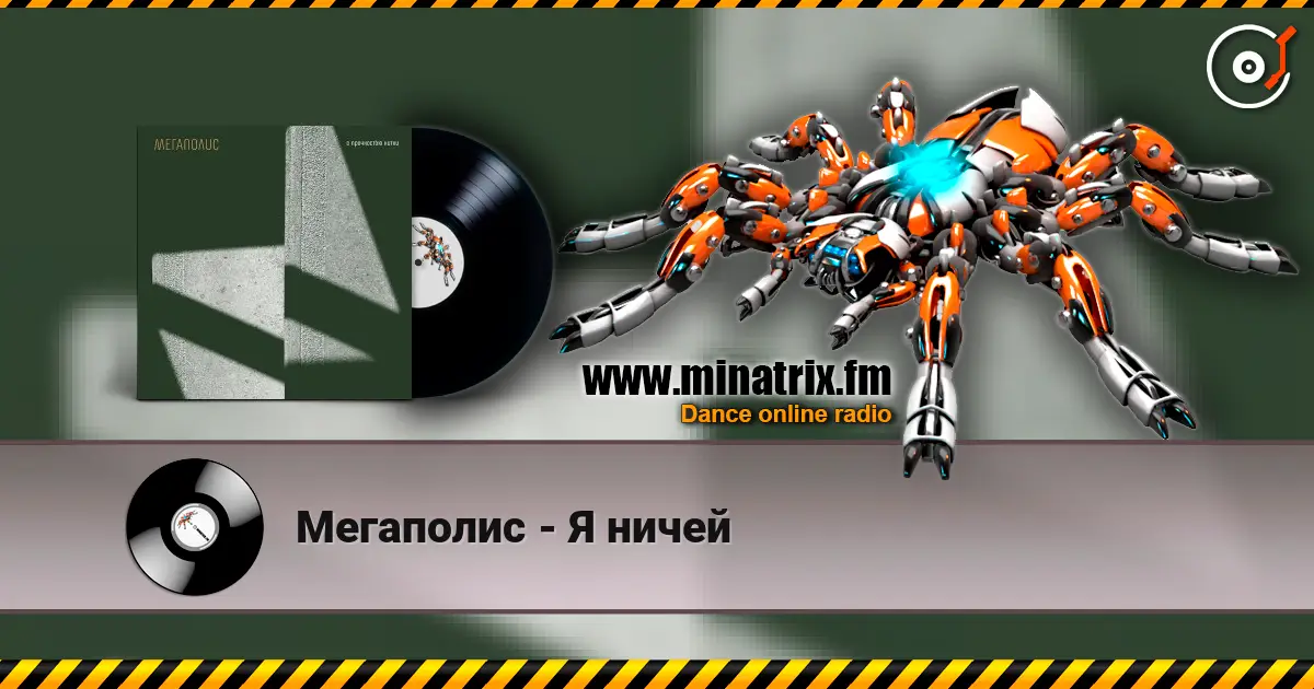 Мегаполис - Я ничей жоғары сапада онлайн тыңдау | Minatrix.FM
