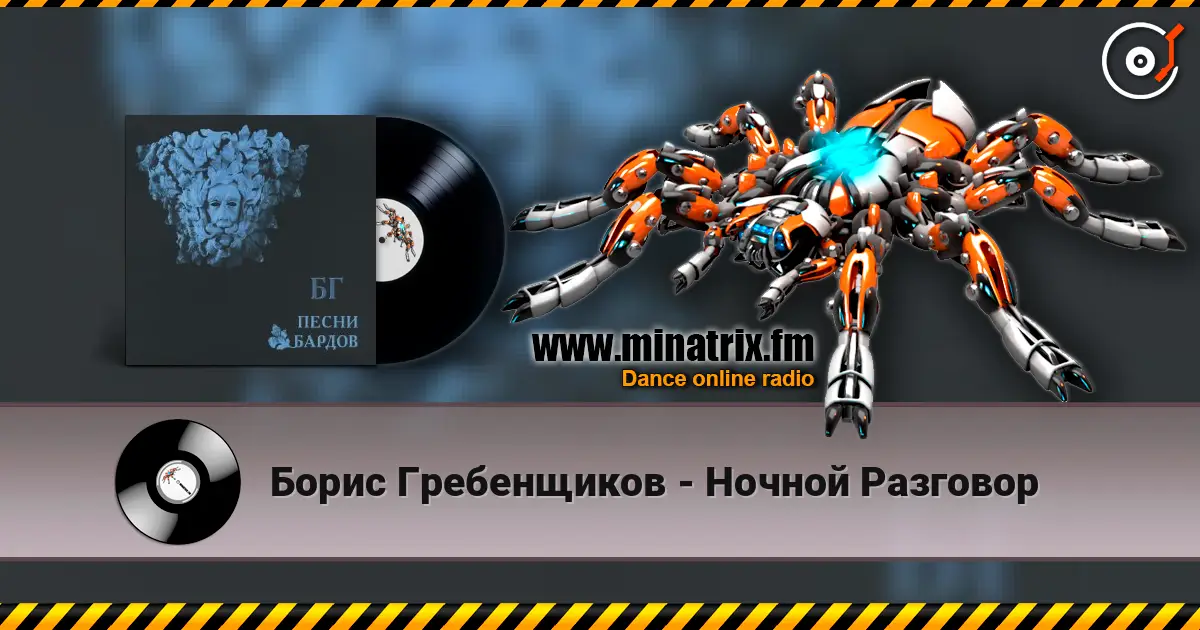 Борис Гребенщиков - Ночной Разговор жоғары сапада онлайн тыңдау | Minatrix.FM