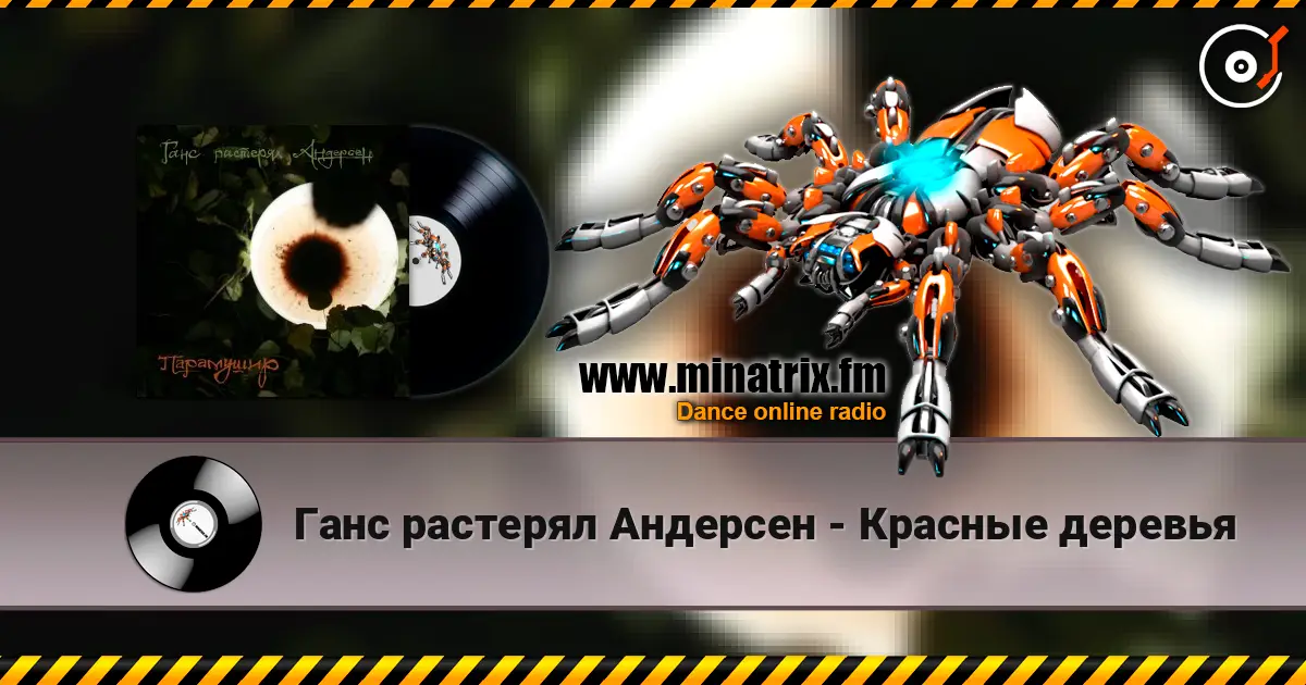 Ганс растерял Андерсен - Красные деревья жоғары сапада онлайн тыңдау | Minatrix.FM
