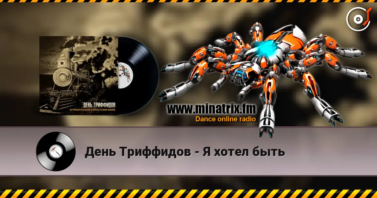 День Триффидов - Я хотел быть жоғары сапада онлайн тыңдау | Minatrix.FM