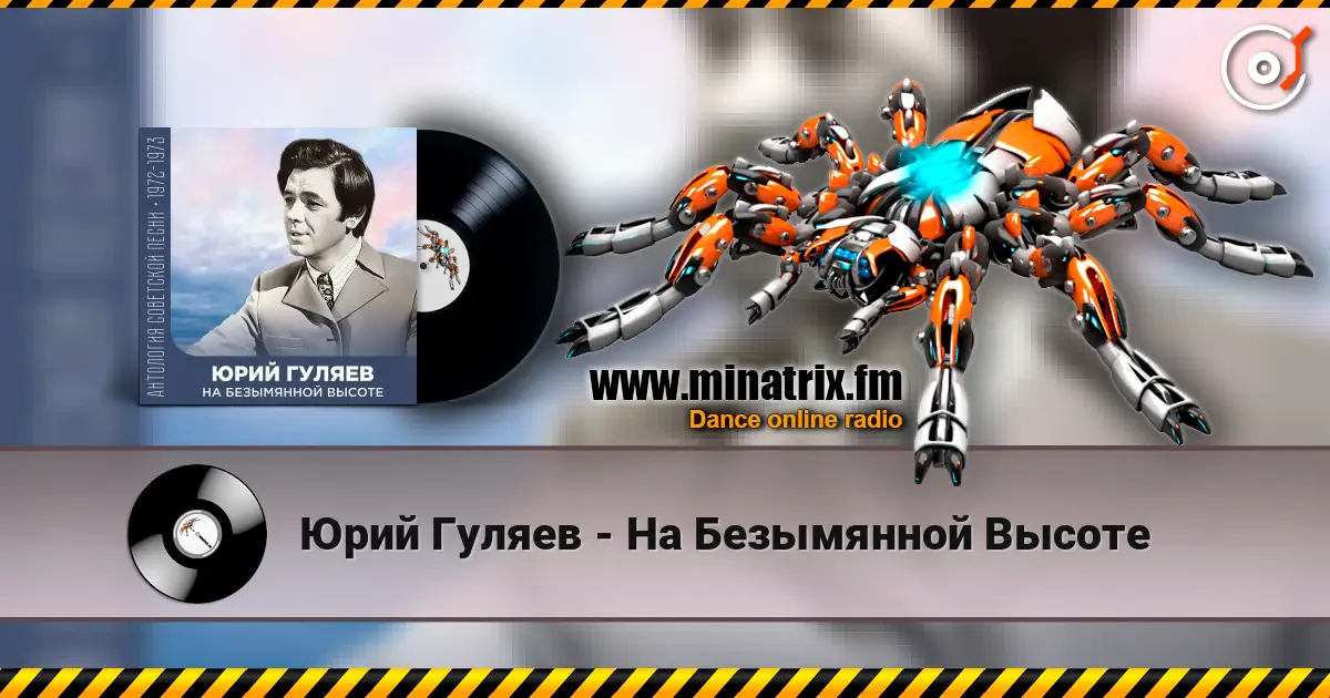 Юрий Гуляев - На Безымянной Высоте жоғары сапада онлайн тыңдау | Minatrix.FM