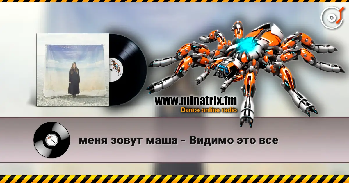 меня зовут маша - Видимо это все жоғары сапада онлайн тыңдау | Minatrix.FM