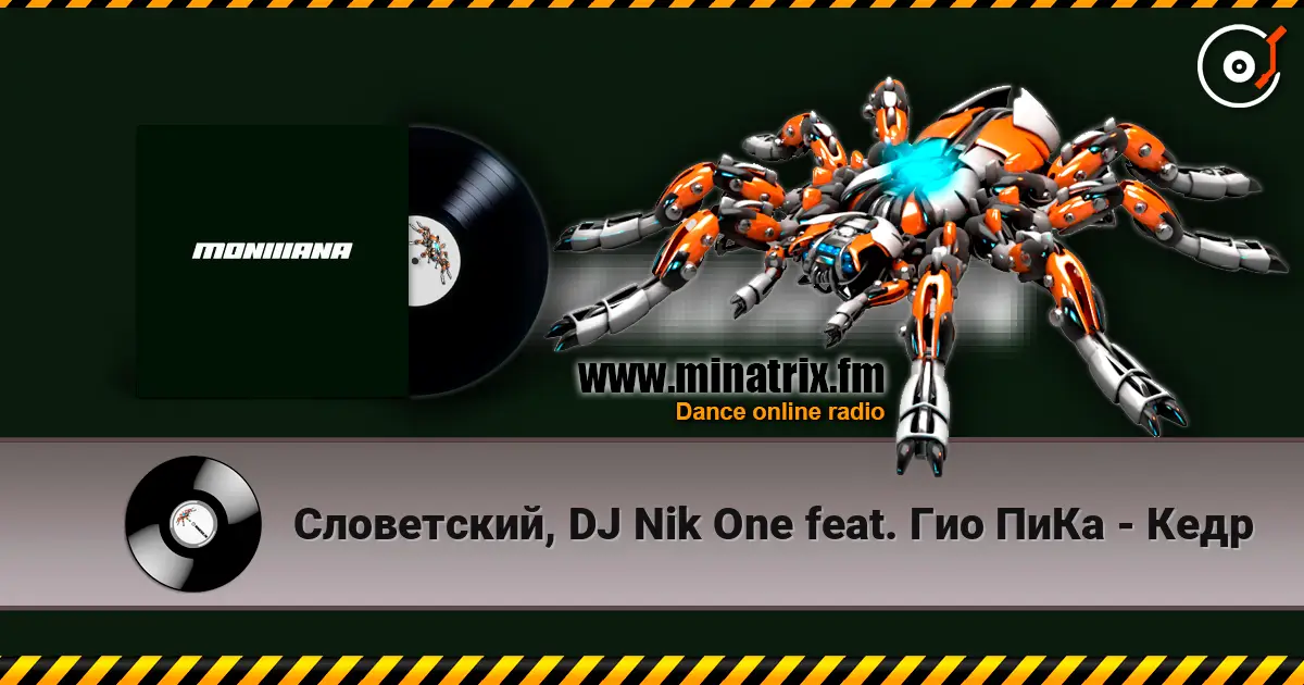 Словетский, DJ Nik One feat. Гио ПиКа - Кедр жоғары сапада онлайн тыңдау | Minatrix.FM